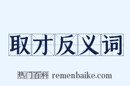 取才反义词是什么意思的图片